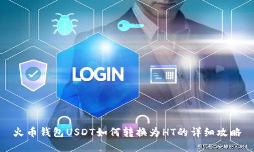 火币钱包USDT如何转换为HT的详细攻略