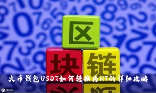 火币钱包USDT如何转换为HT的详细攻略