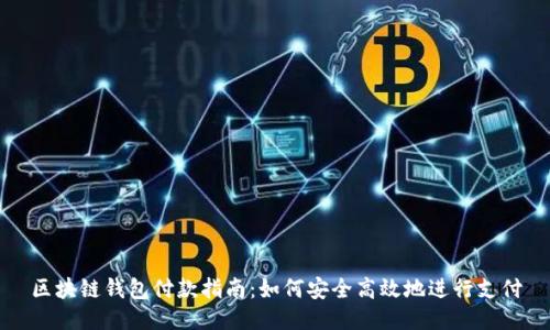 区块链钱包付款指南:如何安全高效地进行支付
