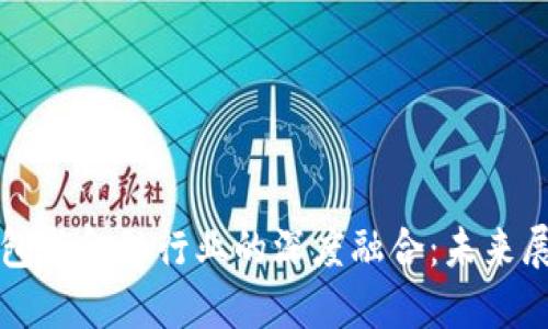 区块链钱包与金融行业的深度融合:未来展望与挑战