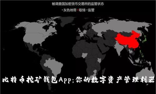 比特币挖矿钱包App:你的数字资产管理利器