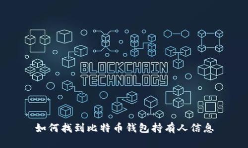如何找到比特币钱包持有人信息