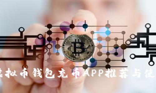 手机虚拟币钱包充币APP推荐与使用指南