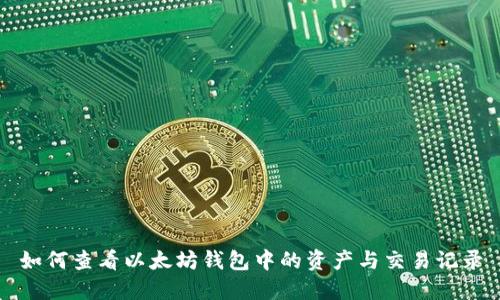 如何查看以太坊钱包中的资产与交易记录