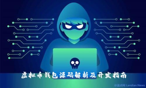 虚拟币钱包源码解析及开发指南