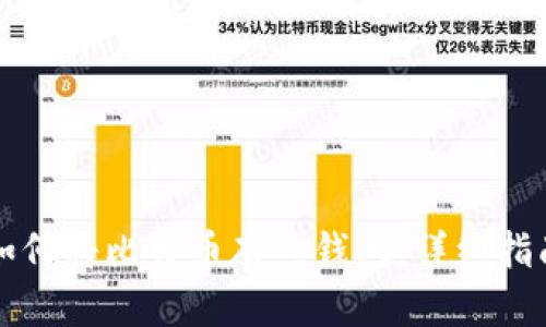 如何将比特币存入钱包:详细指南