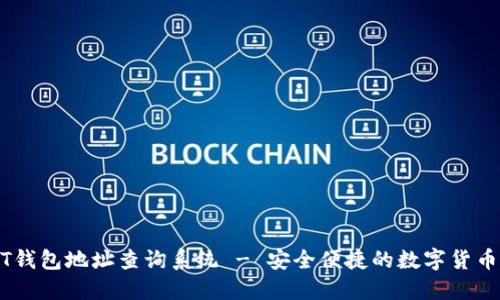 USDT钱包地址查询系统 - 安全便捷的数字货币管理