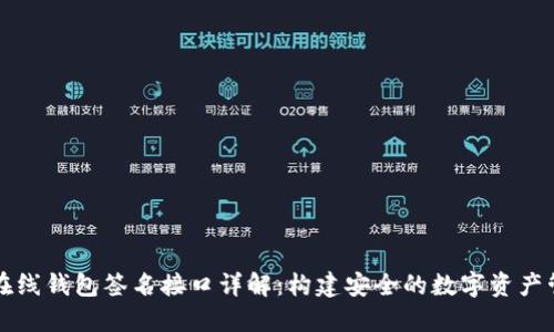 虚拟币在线钱包签名接口详解：构建安全的数字资产管理方案