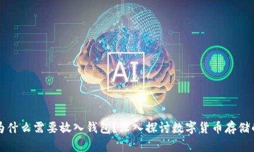 虚拟币为什么需要放入钱包？深入探讨数字货币存储的重要性