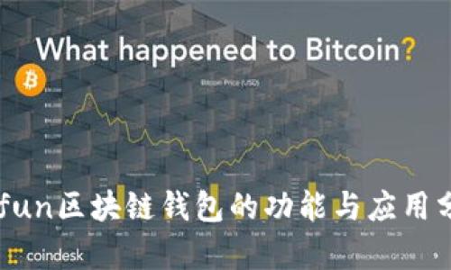 Gofun区块链钱包的功能与应用分析
