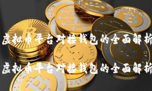 虚拟币平台对接钱包的全面解析
虚拟币平台对接钱包的全面解析