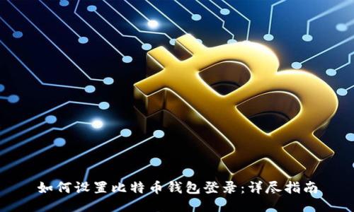 如何设置比特币钱包登录:详尽指南