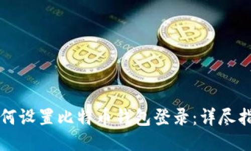 如何设置比特币钱包登录:详尽指南
