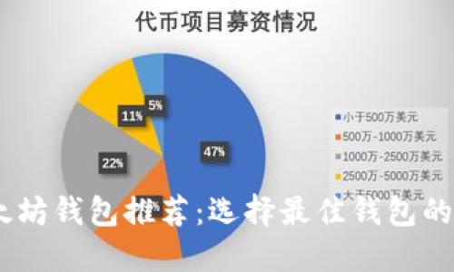 USDT以太坊钱包推荐:选择最佳钱包的全面指南