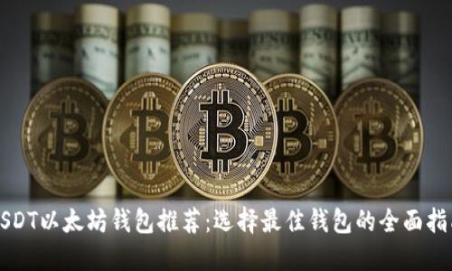 USDT以太坊钱包推荐:选择最佳钱包的全面指南