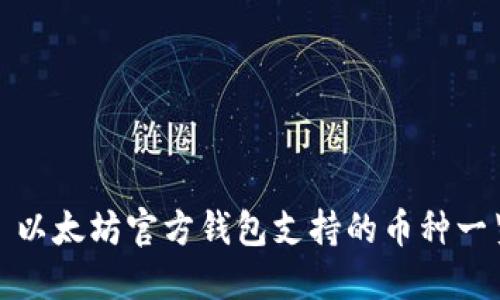 : 以太坊官方钱包支持的币种一览