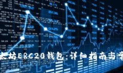 如何注册以太坊ERC20钱包：