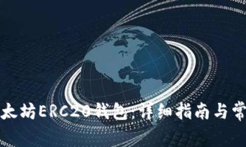 如何注册以太坊ERC20钱包：详细指南与常见问题解答