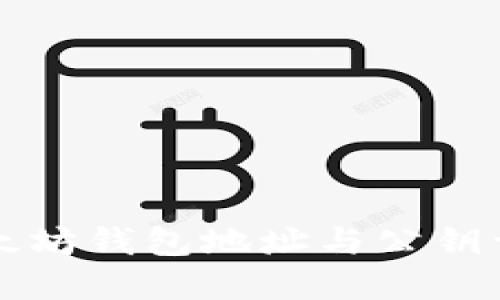 以太坊钱包地址与公钥详解