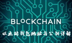 以太坊钱包地址与公钥详