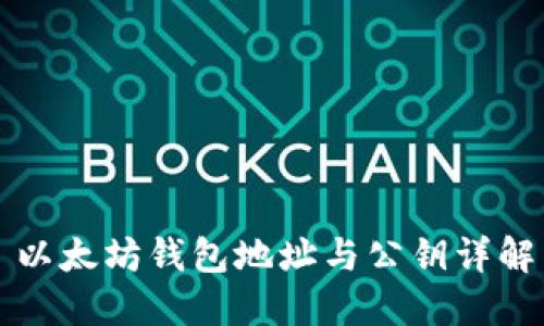 以太坊钱包地址与公钥详解