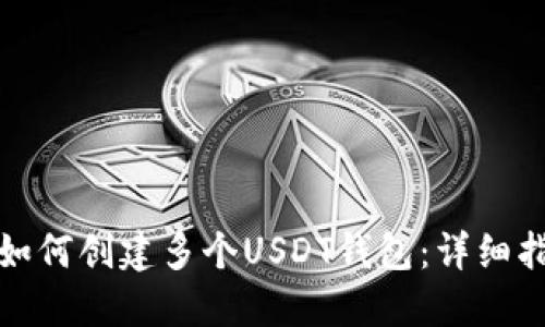 : 如何创建多个USDT钱包:详细指南