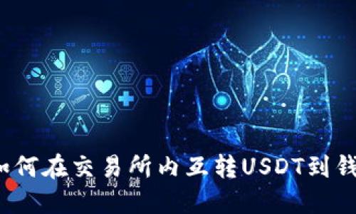 如何在交易所内互转USDT到钱包