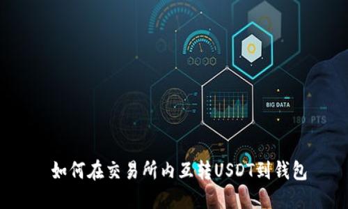 如何在交易所内互转USDT到钱包
