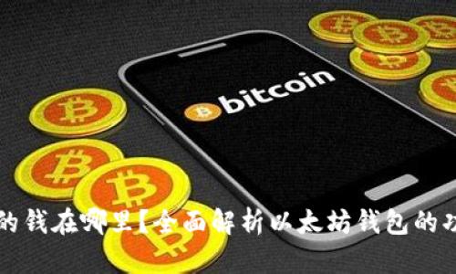 以太坊钱包的钱在哪里?全面解析以太坊钱包的功能与安全性