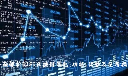 全面解析BIFI区块链钱包:功能、优势及使用指南