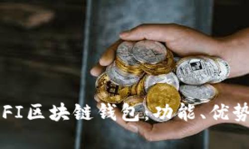 全面解析BIFI区块链钱包:功能、优势及使用指南