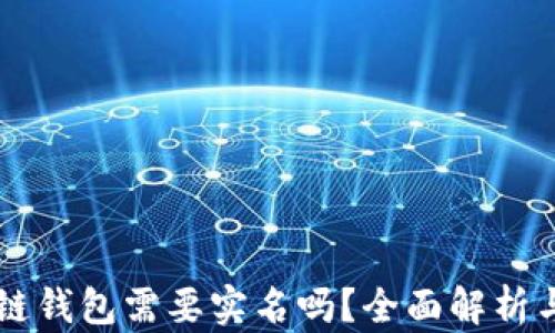区块链钱包需要实名吗?全面解析与指南