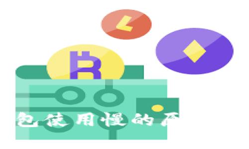 以太坊钱包使用慢的原因与解决方法