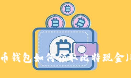 比特币钱包如何领取比特现金(BCH)