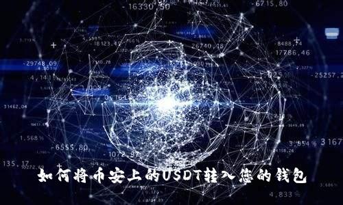 如何将币安上的USDT转入您的钱包
