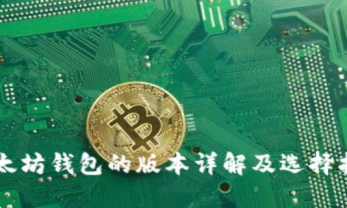 以太坊钱包的版本详解及选择指南