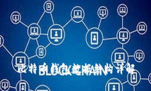 比特币钱包数据结构详解