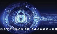 比特币官方钱包更新详解