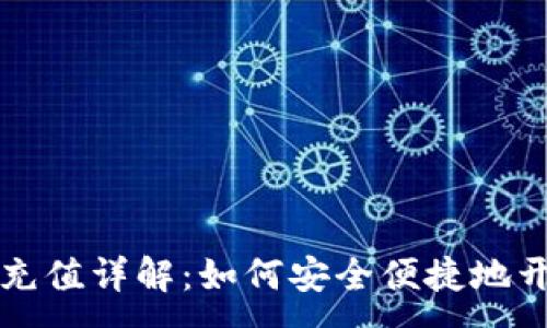 :
虚拟币钱包小额充值详解:如何安全便捷地开始数字货币投资