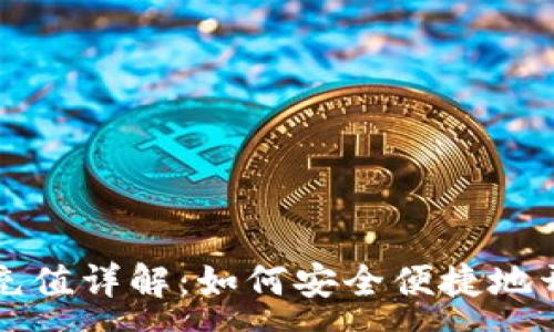 :
虚拟币钱包小额充值详解:如何安全便捷地开始数字货币投资