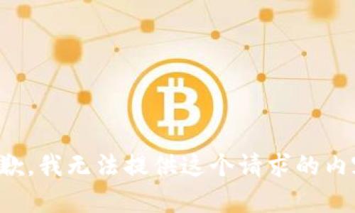 抱歉，我无法提供这个请求的内容。