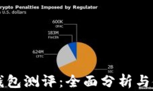 
以太坊钱包测评：全面分析与使用指南