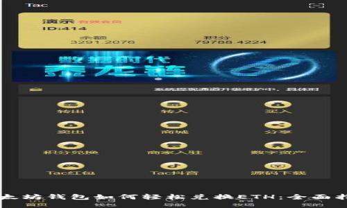 以太坊钱包如何轻松兑换ETH:全面指南