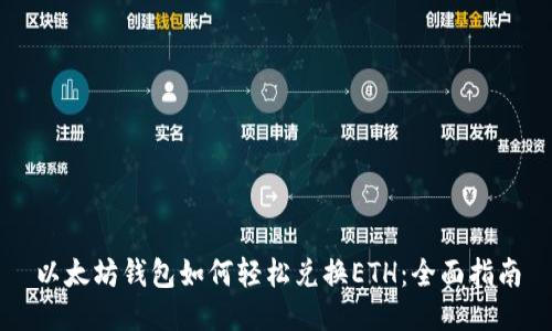 以太坊钱包如何轻松兑换ETH:全面指南