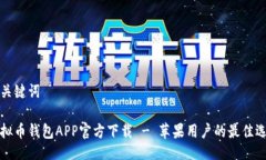 与关键词虚拟币钱包APP官