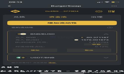 与关键词

虚拟币钱包APP官方下载 - 苹果用户的最佳选择