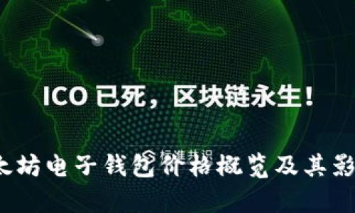 2023年以太坊电子钱包价格概览及其影响因素分析