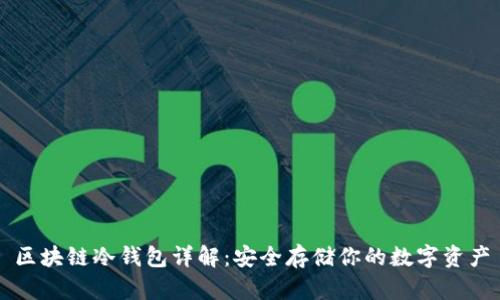 区块链冷钱包详解:安全存储你的数字资产