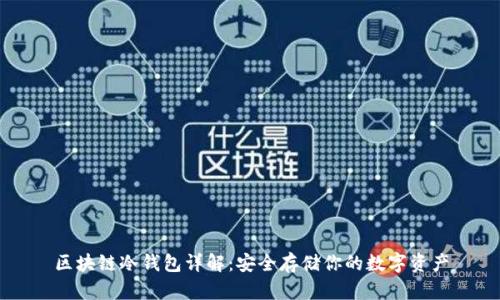 区块链冷钱包详解:安全存储你的数字资产