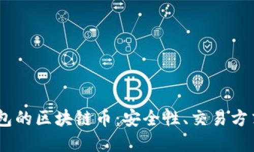 : atoken钱包的区块链币：安全性、交易方式与未来展望